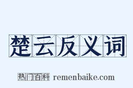 楚云反义词是什么意思的图片